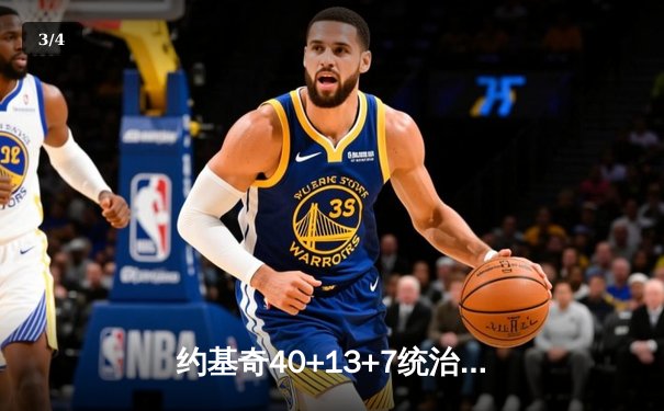 约基奇40+13+7统治天王山，掘金逆转森林狼总比分3-2夺赛点 - 3