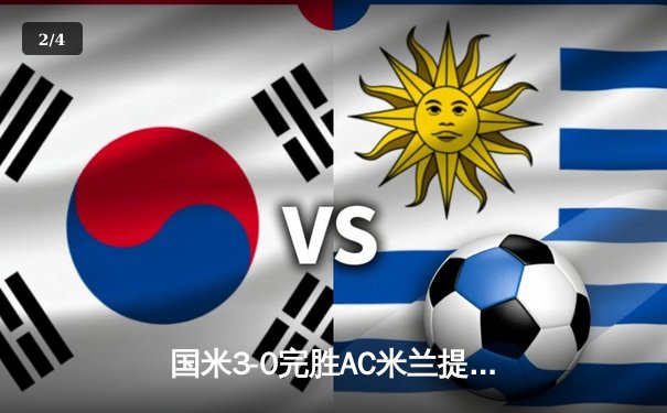 国米3-0完胜AC米兰提前五轮夺得意甲冠军 劳塔罗梅开二度锁定胜局 - 2