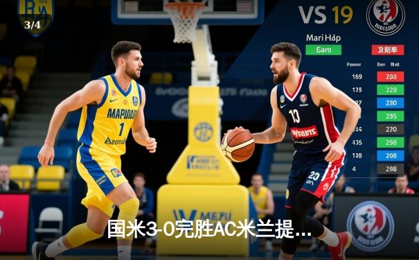 国米3-0完胜AC米兰提前五轮夺得意甲冠军 劳塔罗梅开二度锁定胜局 - 3
