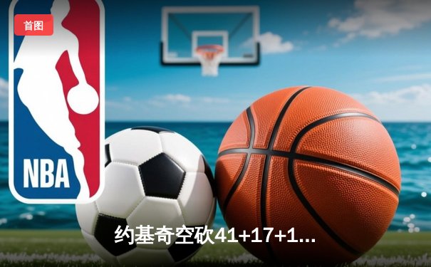约基奇空砍41+17+12难救主 掘金加时惜败勇士创赛季最大逆转