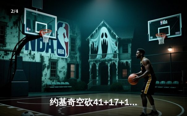 约基奇空砍41+17+12难救主 掘金加时惜败勇士创赛季最大逆转 - 2