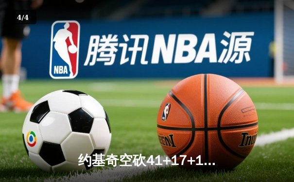 约基奇空砍41+17+12难救主 掘金加时惜败勇士创赛季最大逆转 - 4