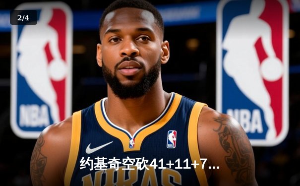 约基奇空砍41+11+7，掘金加时惜败森林狼总比分2-3落后 - 2