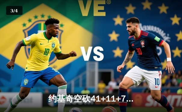 约基奇空砍41+11+7，掘金加时惜败森林狼总比分2-3落后 - 3