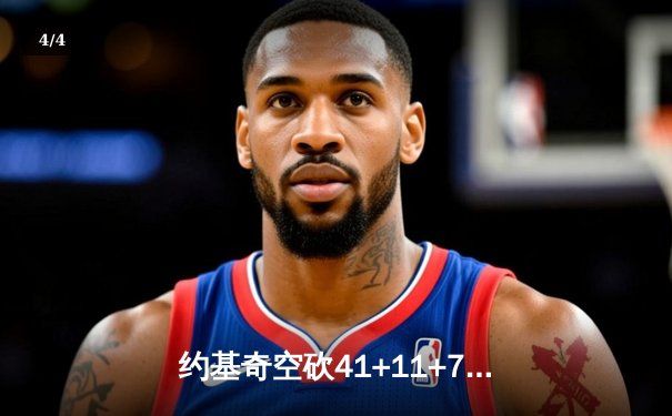 约基奇空砍41+11+7，掘金加时惜败森林狼总比分2-3落后 - 4