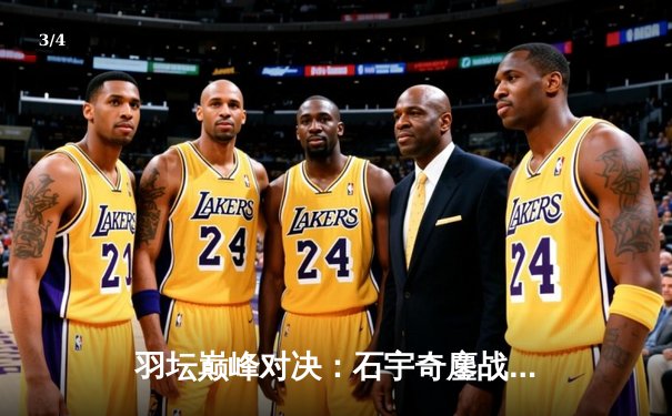 羽坛巅峰对决：石宇奇鏖战三局力克安赛龙，全英赛男单再添经典 - 3