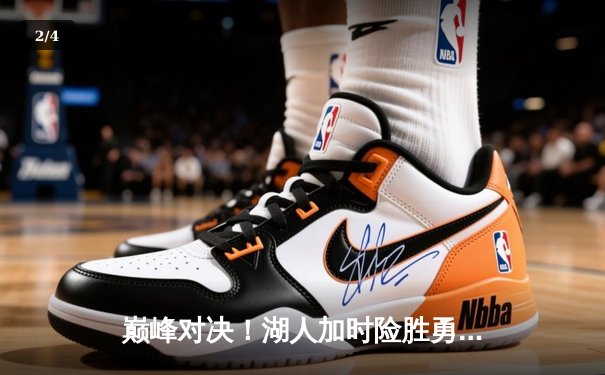 巅峰对决！湖人加时险胜勇士，詹姆斯三双献制胜封盖 - 2