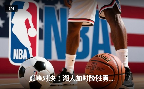 巅峰对决！湖人加时险胜勇士，詹姆斯三双献制胜封盖 - 4