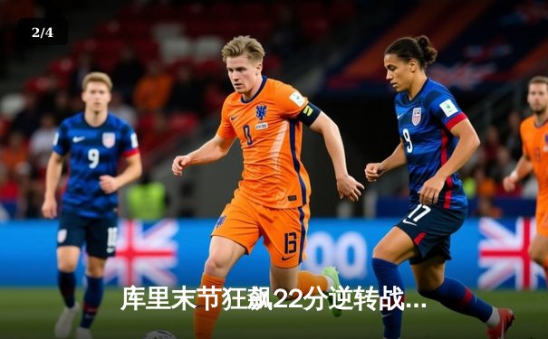 库里末节狂飙22分逆转战局 勇士加时险胜凯尔特人扳平总比分 - 2