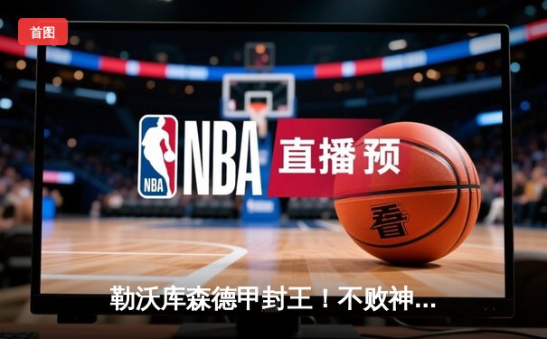勒沃库森德甲封王！不败神话终结拜仁11连冠霸业