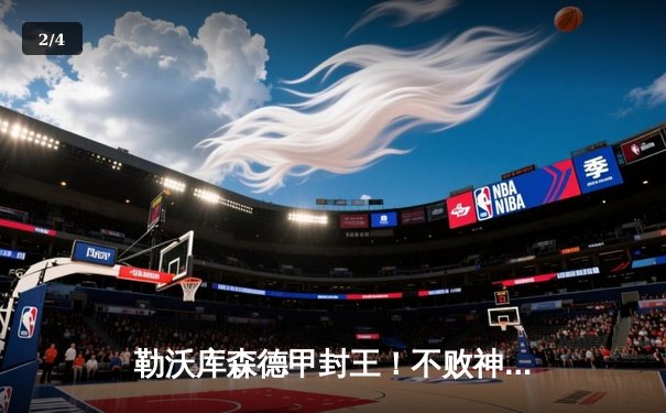 勒沃库森德甲封王！不败神话终结拜仁11连冠霸业 - 2