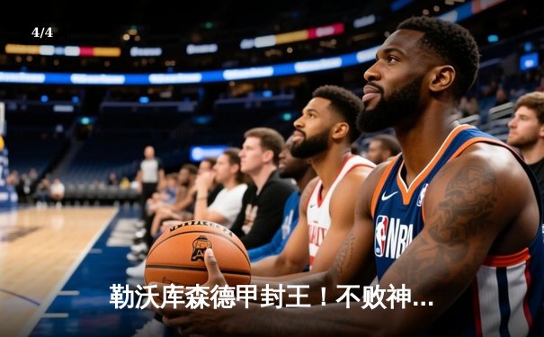 勒沃库森德甲封王！不败神话终结拜仁11连冠霸业 - 4