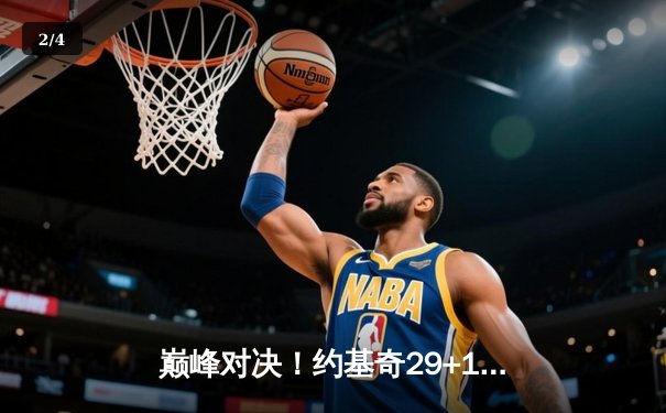 巅峰对决！约基奇29+13+10力压东契奇，掘金险胜独行侠迎四连胜 - 2