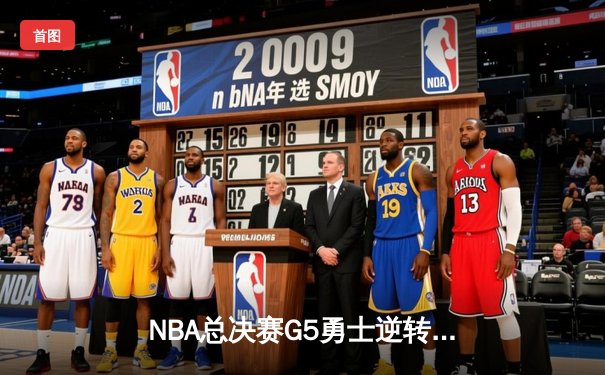 NBA总决赛G5勇士逆转凯尔特人夺赛点 库里三分雨轰下43分创纪录