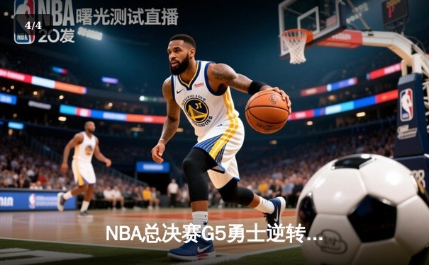 NBA总决赛G5勇士逆转凯尔特人夺赛点 库里三分雨轰下43分创纪录 - 4