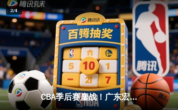 CBA季后赛鏖战！广东宏远加时逆转浙江稠州，胡明轩35分创生涯新高 - 2