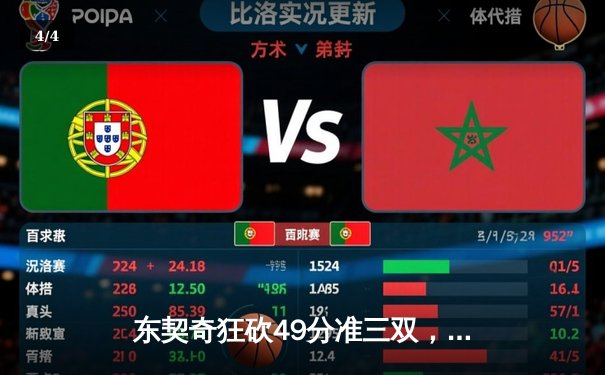 东契奇狂砍49分准三双，独行侠抢七险胜太阳挺进西决 - 4