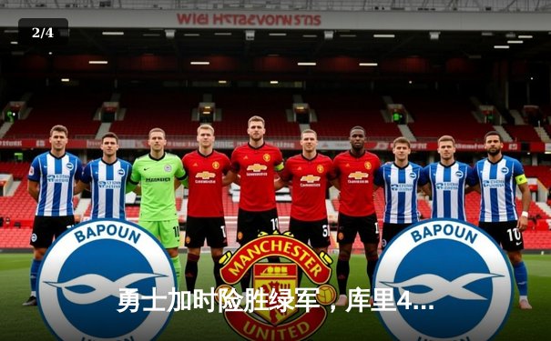 勇士加时险胜绿军，库里43分创纪录，总决赛战成2-2平 - 2