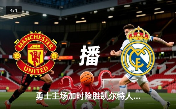 勇士主场加时险胜凯尔特人，库里43分创赛季新高，总决赛悬念再起 - 4