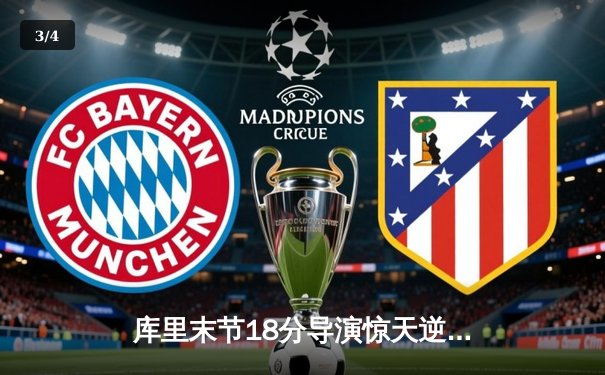 库里末节18分导演惊天逆转，勇士加时险胜凯尔特人扳平总比分 - 3