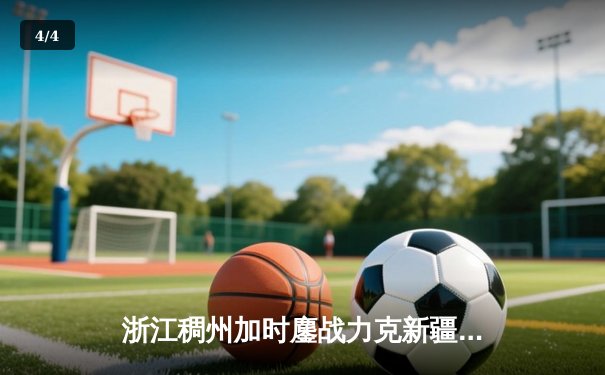 浙江稠州加时鏖战力克新疆 吴前33分关键三分定乾坤 - 4