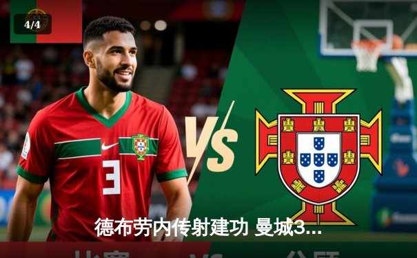 德布劳内传射建功 曼城3-1逆转曼联赢下第192次曼市德比 - 4