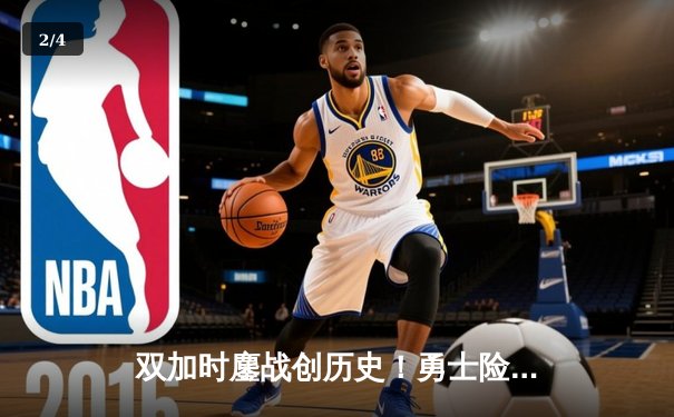 双加时鏖战创历史！勇士险胜凯尔特人，库里50分导演总决赛惊天逆转 - 2