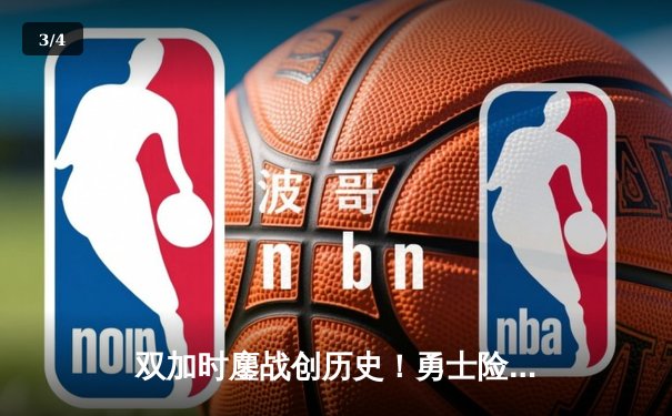 双加时鏖战创历史！勇士险胜凯尔特人，库里50分导演总决赛惊天逆转 - 3