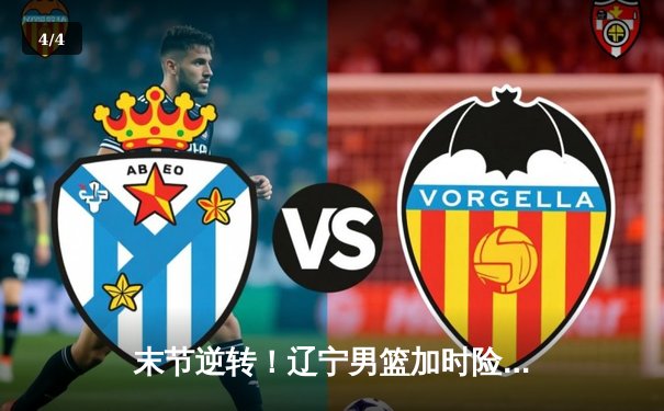 末节逆转！辽宁男篮加时险胜广东 赵继伟33+8主导翻盘好戏 - 4