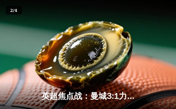 英超焦点战：曼城3:1力克曼联，哈兰德双响锁定胜局 - 2