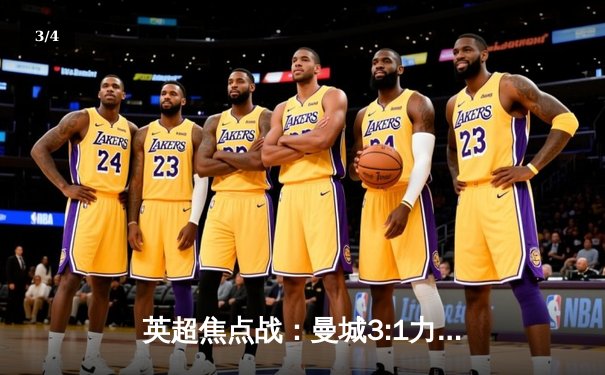 英超焦点战：曼城3:1力克曼联，哈兰德双响锁定胜局 - 3