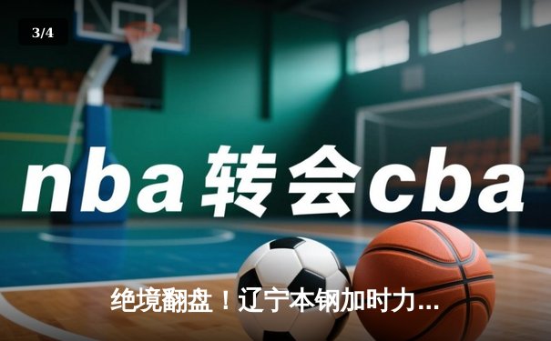 绝境翻盘！辽宁本钢加时力克广东宏远 赵继伟33+8主宰决胜时刻 - 3