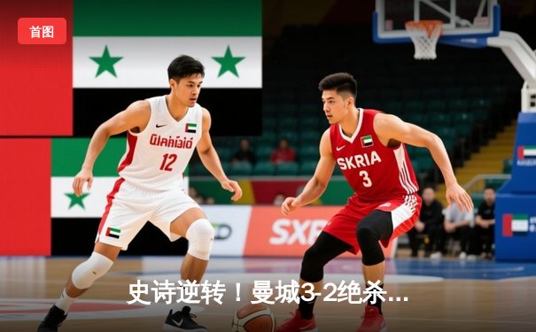 史诗逆转！曼城3-2绝杀维拉夺英超冠军，五年四冠铸就蓝色王朝