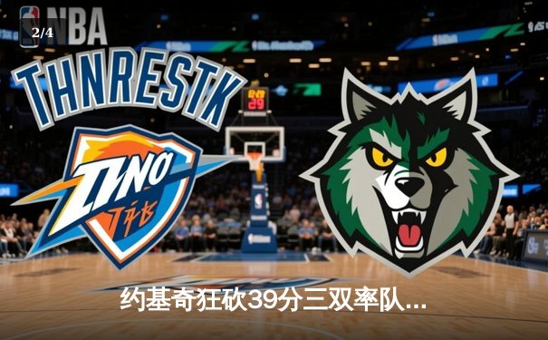 约基奇狂砍39分三双率队逆转，掘金加时险胜勇士取关键卡位战胜利 - 2