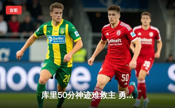 库里50分神迹难救主 勇士加时惜败凯尔特人 总决赛悬念再起