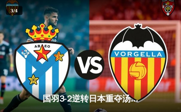 国羽3-2逆转日本重夺汤姆斯杯，石宇奇李诗沣扛旗，梁王组合决胜局定乾坤 - 3