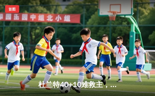 杜兰特40+10难救主，掘金加时险胜太阳挺进西部决赛