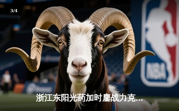 浙江东阳光药加时鏖战力克广东华南虎，孙铭徽39分导演逆转好戏 - 3