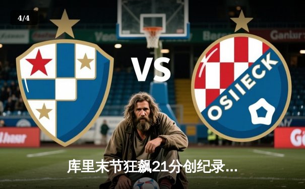 库里末节狂飙21分创纪录 勇士加时逆转凯尔特人夺天王山 - 4