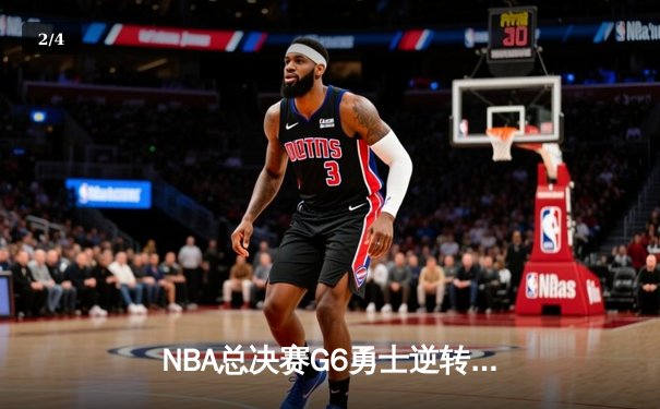 NBA总决赛G6勇士逆转凯尔特人夺队史第七冠 库里荣膺FMVP - 2
