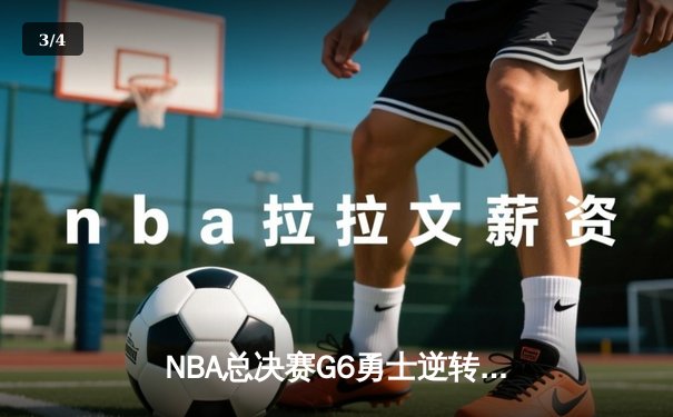 NBA总决赛G6勇士逆转凯尔特人夺队史第七冠 库里荣膺FMVP - 3