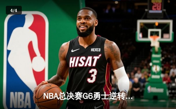 NBA总决赛G6勇士逆转凯尔特人夺队史第七冠 库里荣膺FMVP - 4