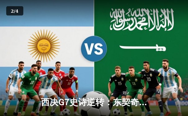 西决G7史诗逆转：东契奇绝境爆发独砍45分，独行侠险胜森林狼晋级总决赛 - 2