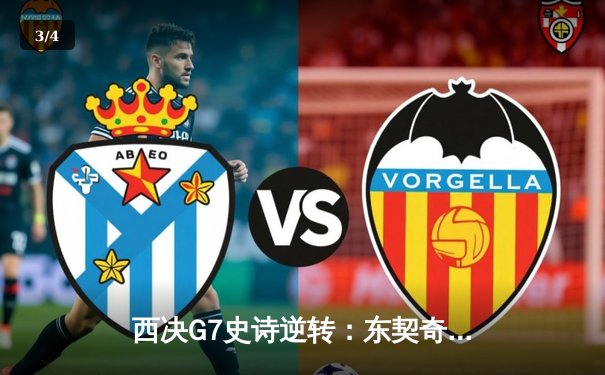 西决G7史诗逆转：东契奇绝境爆发独砍45分，独行侠险胜森林狼晋级总决赛 - 3