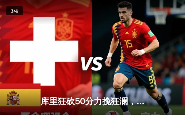 库里狂砍50分力挽狂澜，勇士加时险胜国王挺进次轮 - 3