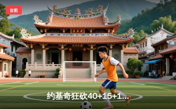 约基奇狂砍40+15+12超级三双，掘金加时险胜勇士扳平系列赛