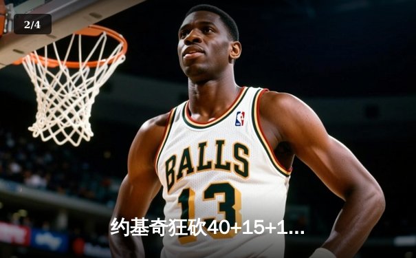 约基奇狂砍40+15+12超级三双，掘金加时险胜勇士扳平系列赛 - 2