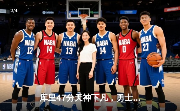 库里47分天神下凡，勇士加时险胜国王扳平系列赛 - 2