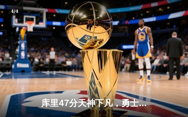 库里47分天神下凡，勇士加时险胜国王扳平系列赛 - 4