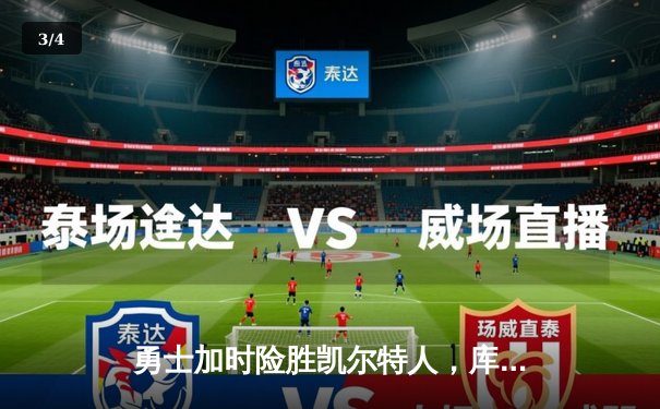 勇士加时险胜凯尔特人，库里43分刷新总决赛三分纪录 - 3